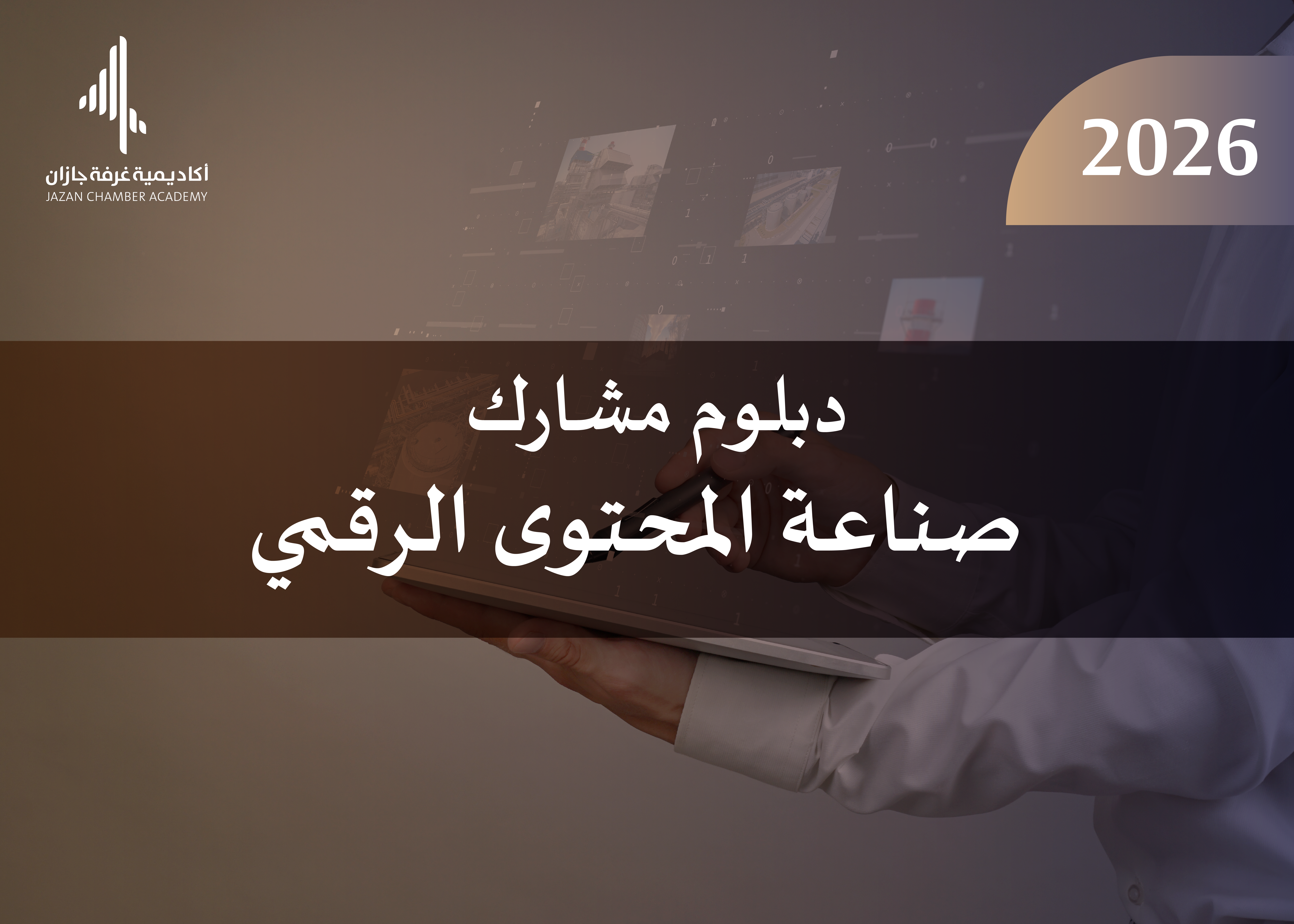 دبلوم مشارك في صناعة المحتوى2026